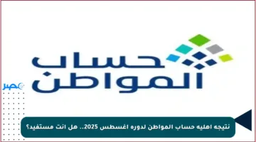 نتيجة أهلية حساب المواطن لدورة أغسطس 2025.. هل أنت مستفيد؟